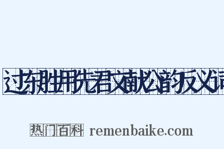 过东胜用先君文献公韵反义词是什么意思的图片